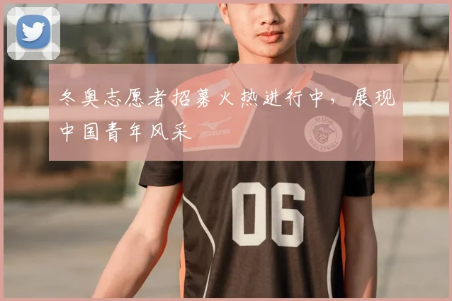 冬奥志愿者招募火热进行中，展现中国青年风采