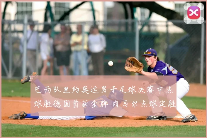 巴西队里约奥运男子足球决赛中点球胜德国首获金牌 内马尔点球定胜负