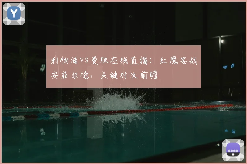 利物浦vs曼联在线直播：红魔客战安菲尔德，关键对决前瞻