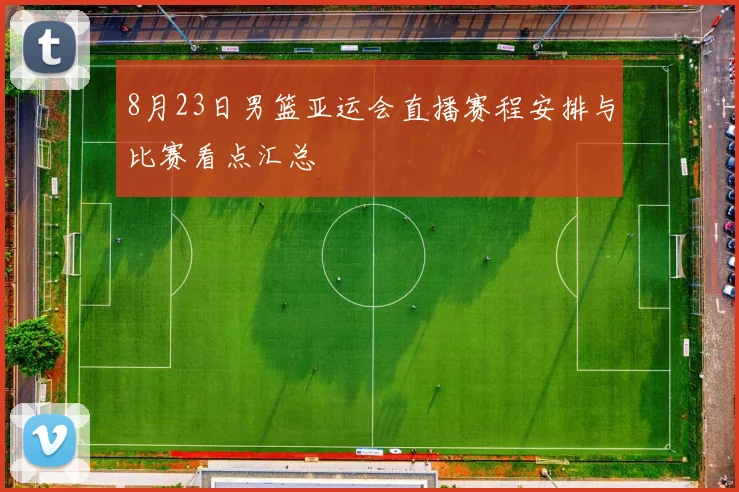 8月23日男篮亚运会直播赛程安排与比赛看点汇总