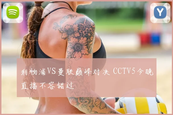 利物浦VS曼联巅峰对决 CCTV5今晚直播不容错过