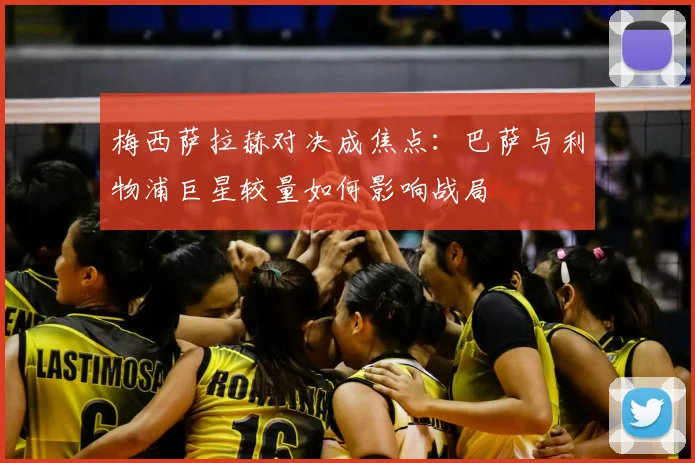 梅西萨拉赫对决成焦点：巴萨与利物浦巨星较量如何影响战局